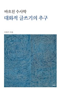 바흐친 수사학 대화적 글쓰기의 추구 커버