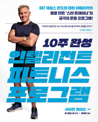 10주 완성 인텔리전트 피트니스 프로그램 커버