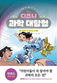 디즈니 과학 대탐험 2 : 생명 탄생과 진화