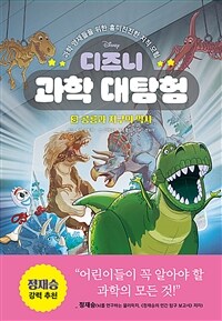 디즈니 과학 대탐험 3 : 공룡과 지구의 역사