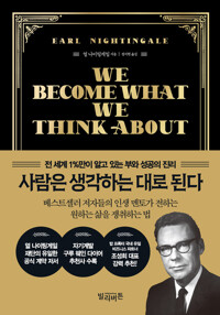 사람은 생각하는 대로 된다 커버