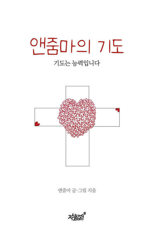 앤줌마의 기도 커버