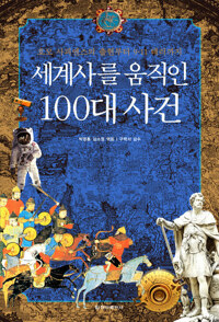 세계사를 움직인 100대 사건 커버