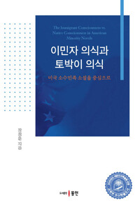 이민자 의식과 토박이 의식 커버
