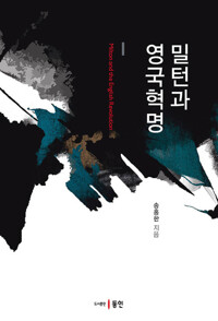 밀턴과 영국혁명 커버