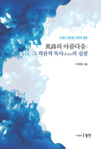 英詩의 아름다움 : 그 객관적 독사doxa의 실천 커버