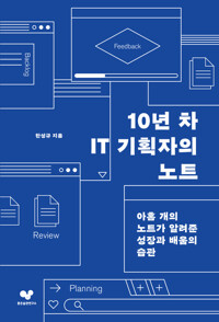 10년 차 IT 기획자의 노트 커버