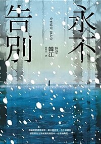 永不告別 (平裝)