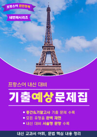 프랑스어 내신대비 기출예상문제집 - 네 번째 시리즈 커버