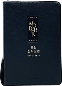 [검정] 모던 컬러성경 개역개정 새찬송가 - 중(中).합본.색인.주석