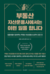 부동산 자산운용사에서는 이런 일을 합니다 커버