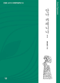 안나 카레니나 1 커버