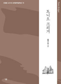 토니오 크뢰거 커버