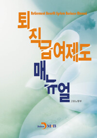 퇴직급여제도 매뉴얼 커버
