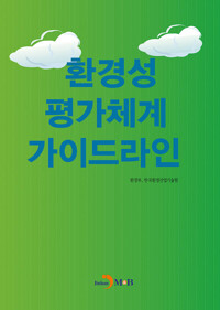 환경성 평가체계 가이드라인 커버