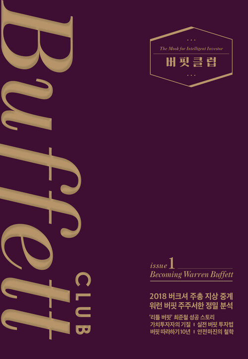 버핏클럽 issue 1 커버