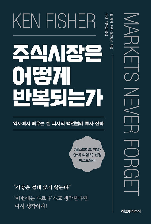 주식시장은 어떻게 반복되는가 커버