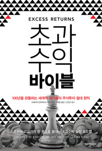 초과수익 바이블 커버