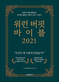 워런 버핏 바이블 2021 커버