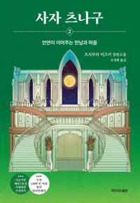 사자 츠나구 2 커버