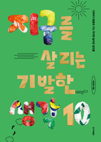지구를 살리는 기발한 생각 10 커버