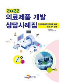 2022 의료제품 개발 상담사례집 커버