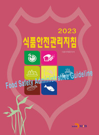 2023 식품안전관리지침 커버