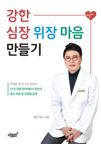 강한 심장 위장 마음 만들기 커버