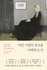 어린 시절의 부모를 이해하는가 커버