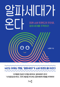 알파세대가 온다 커버