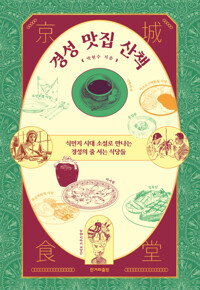 경성 맛집 산책 커버