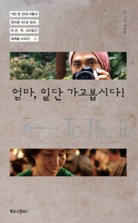 엄마, 일단 가고봅시다! 커버
