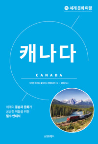 세계 문화 여행 : 캐나다 커버