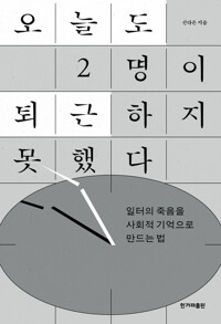 오늘도 2명이 퇴근하지 못했다 커버