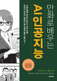 만화로 배우는 AI 인공지능 커버