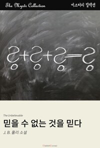 믿을 수 없는 것을 믿다 커버