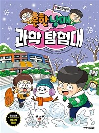 흔한남매 과학 탐험대 9 : 대기와 날씨