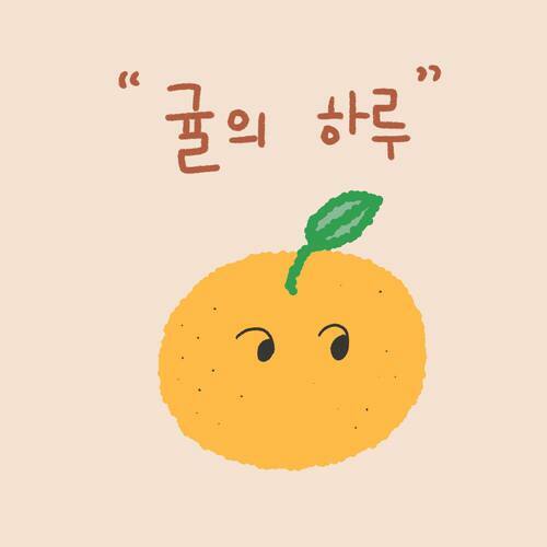 귤의 하루 커버
