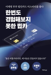 한번도 경험해보지 못한 법카 커버