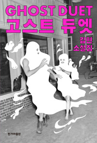 고스트 듀엣 커버