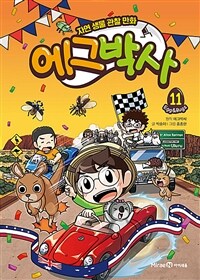 에그박사 11