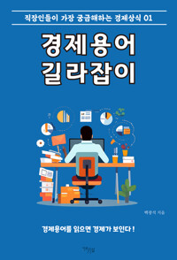 경제용어 길라잡이 : 직장인들이 가장 궁금해하는 경제상식 01 커버
