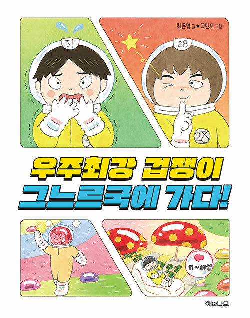 우주최강 겁쟁이 그느르국에 가다!
