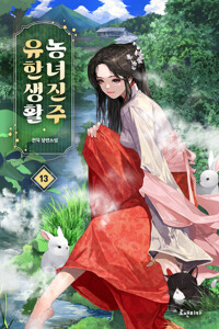 농녀진주 유한생활 13 커버