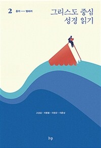 그리스도 중심 성경 읽기 2