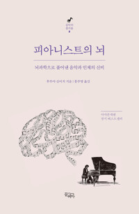 피아니스트의 뇌 커버