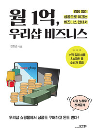 월 1억, 우리샵 비즈니스 커버