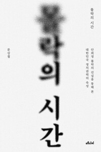 몰락의 시간 커버