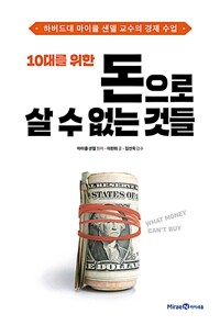 10대를 위한 돈으로 살 수 없는 것들