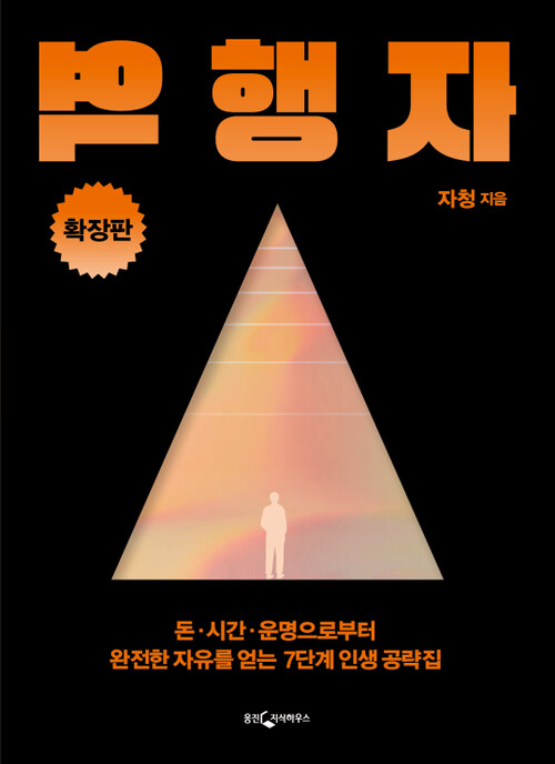 [오디오북] 역행자 확장판 커버